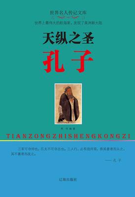 天纵之圣孔子