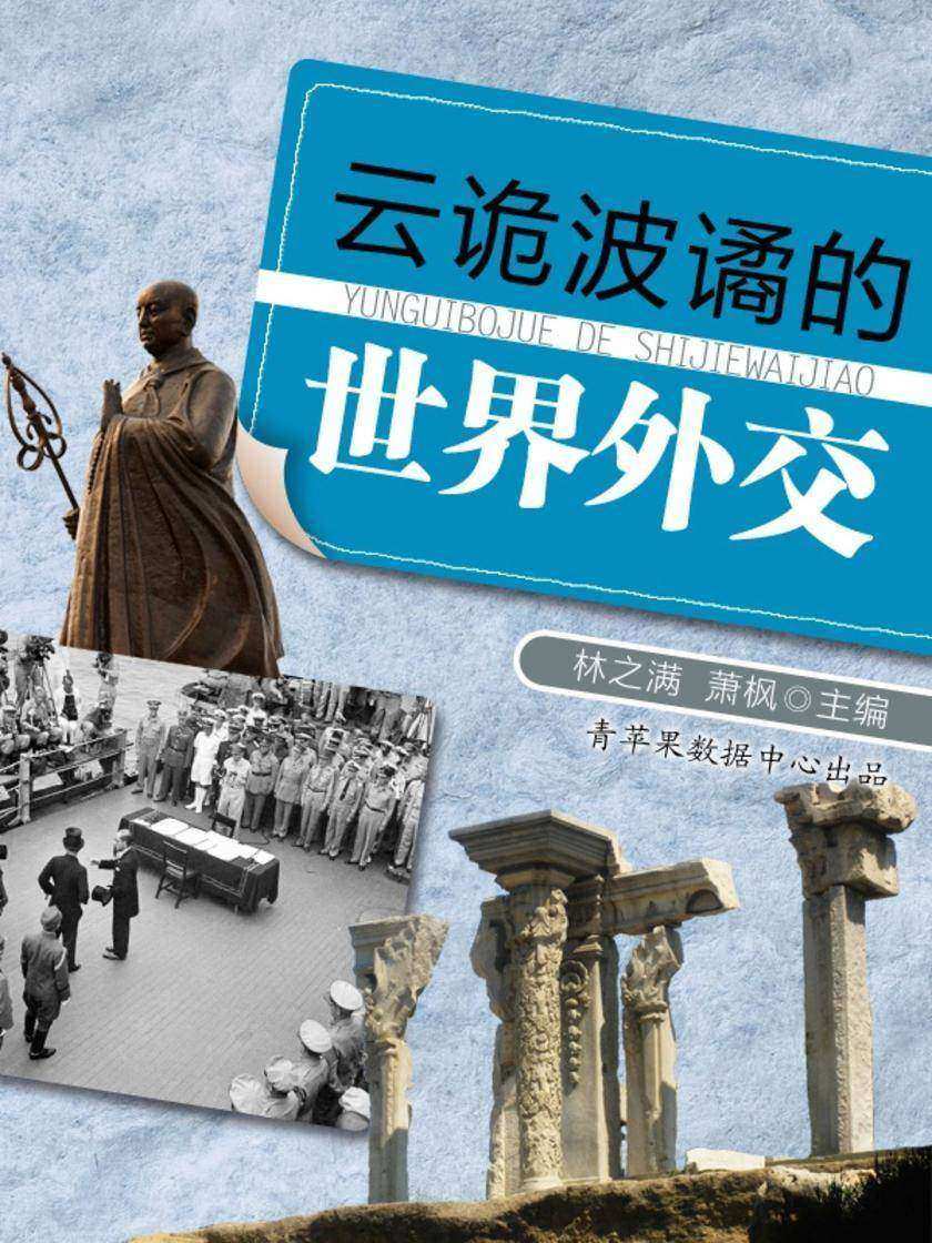 云诡波谲的世界外交