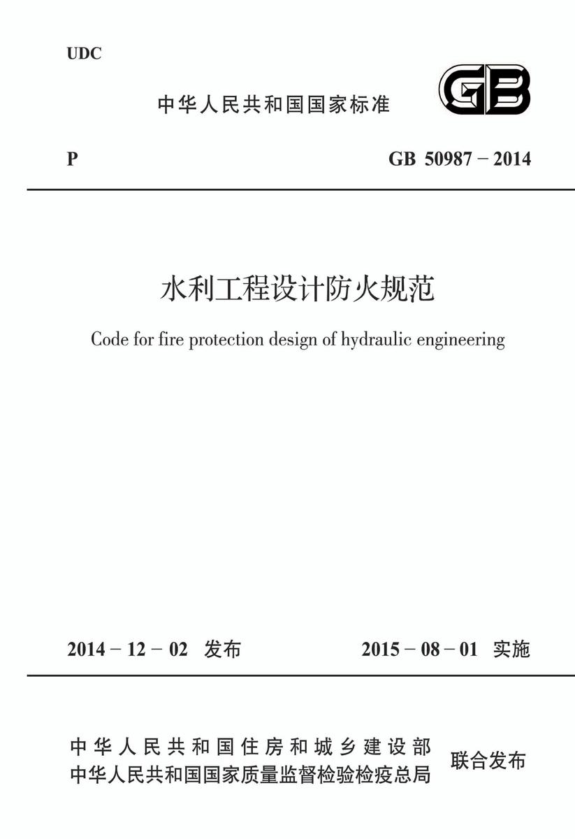 GB50987-2014 水利工程设计防火规范