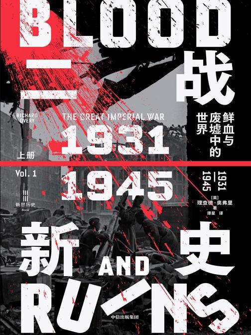 二战新史:鲜血与废墟中的世界,1931——1945