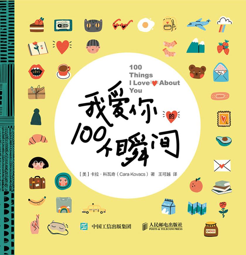 我爱你的100个瞬间