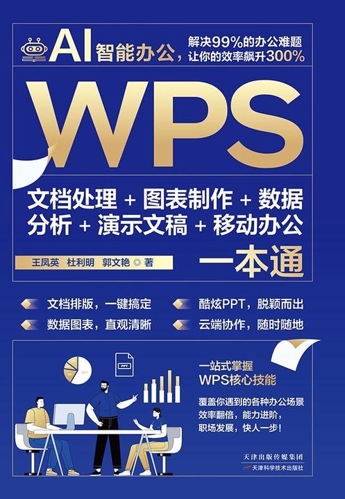 WPS文档处理 + 图表制作 + 数据分析 + 演示文稿 + 移动办公一本通