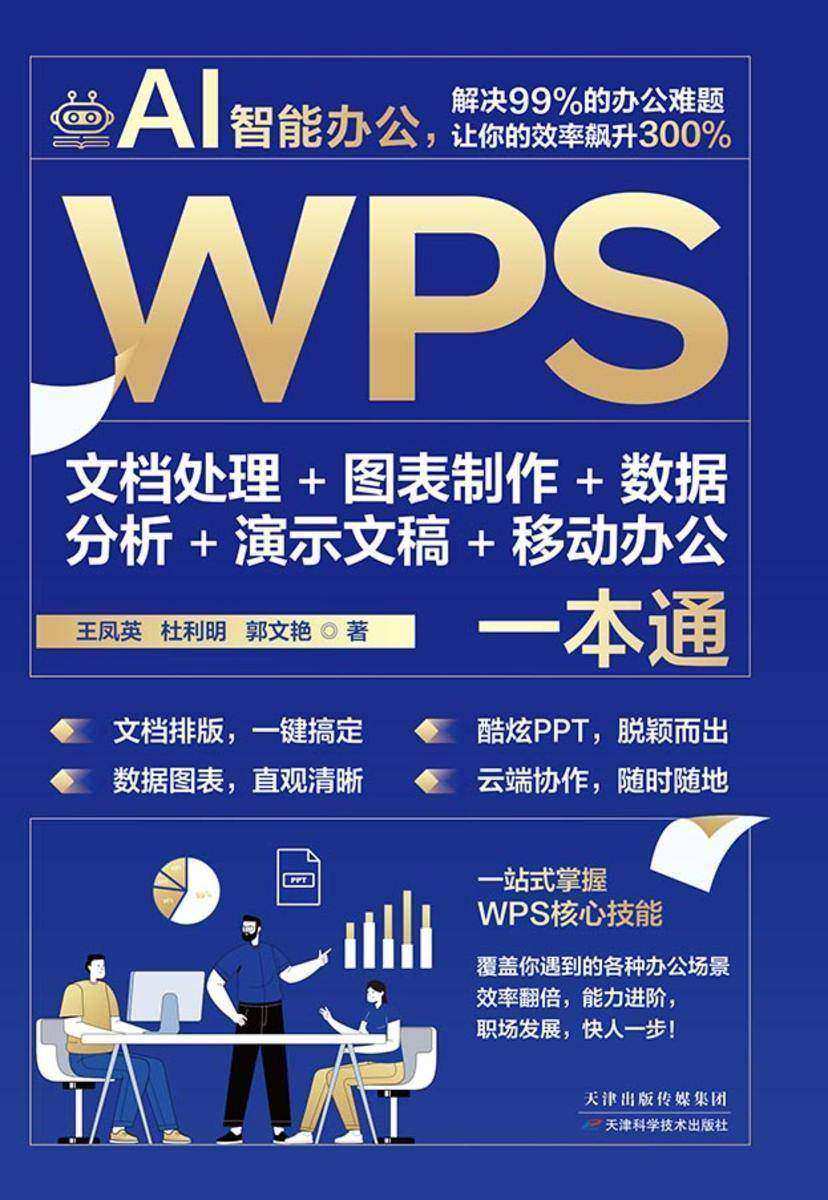 WPS文档处理 + 图表制作 + 数据分析 + 演示文稿 + 移动办公一本通