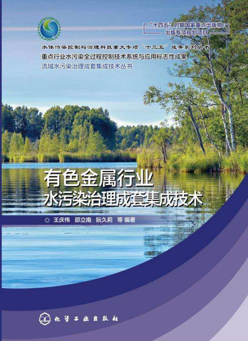 有色金属行业水污染治理成套集成技术