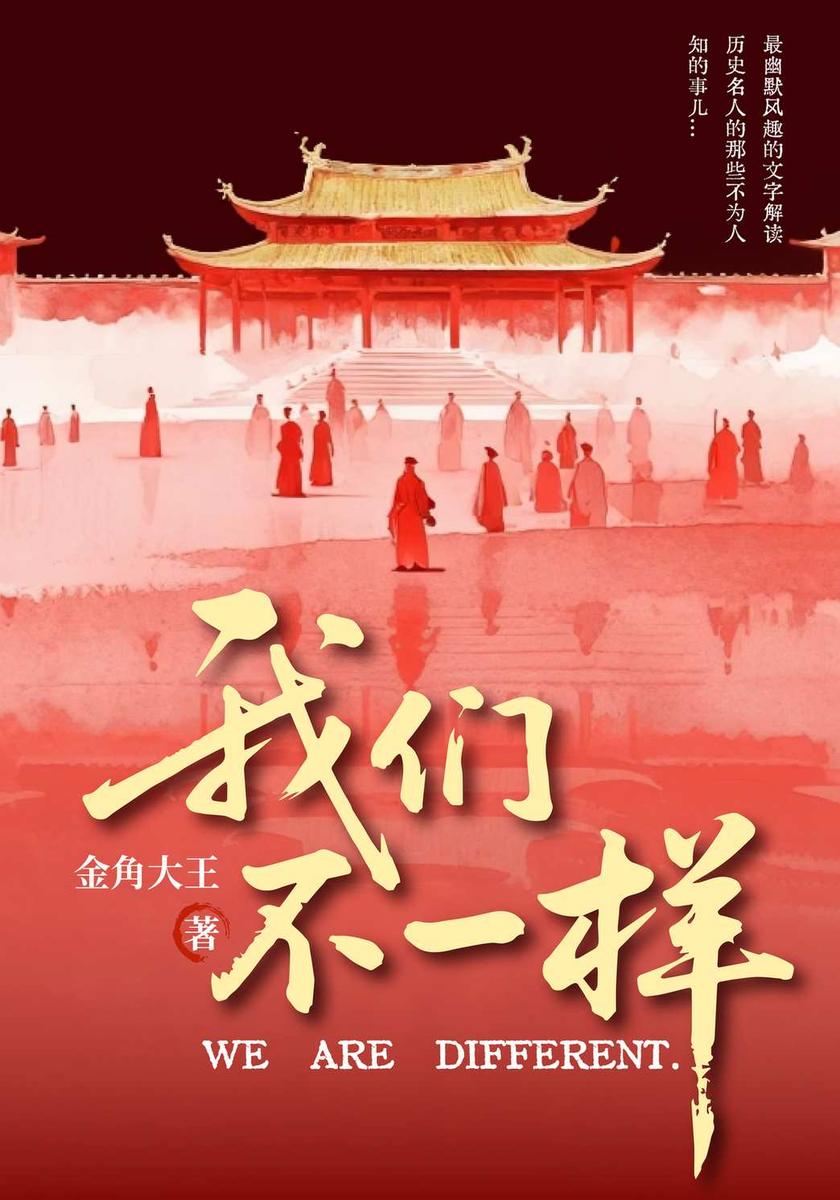 我们不一样