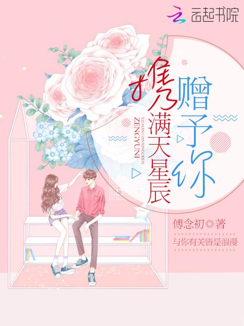 携满天星辰赠予你