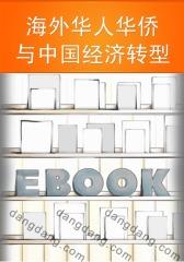 海外华人华侨与中国经济转型