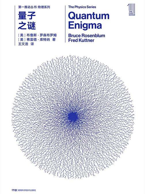第一推动丛书·物理系列：量子之谜(新版)(诺贝尔物理学奖查尔斯·汤斯推荐，物理学家为普通人写的量子力学入门书)