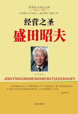 经营之圣盛田昭夫