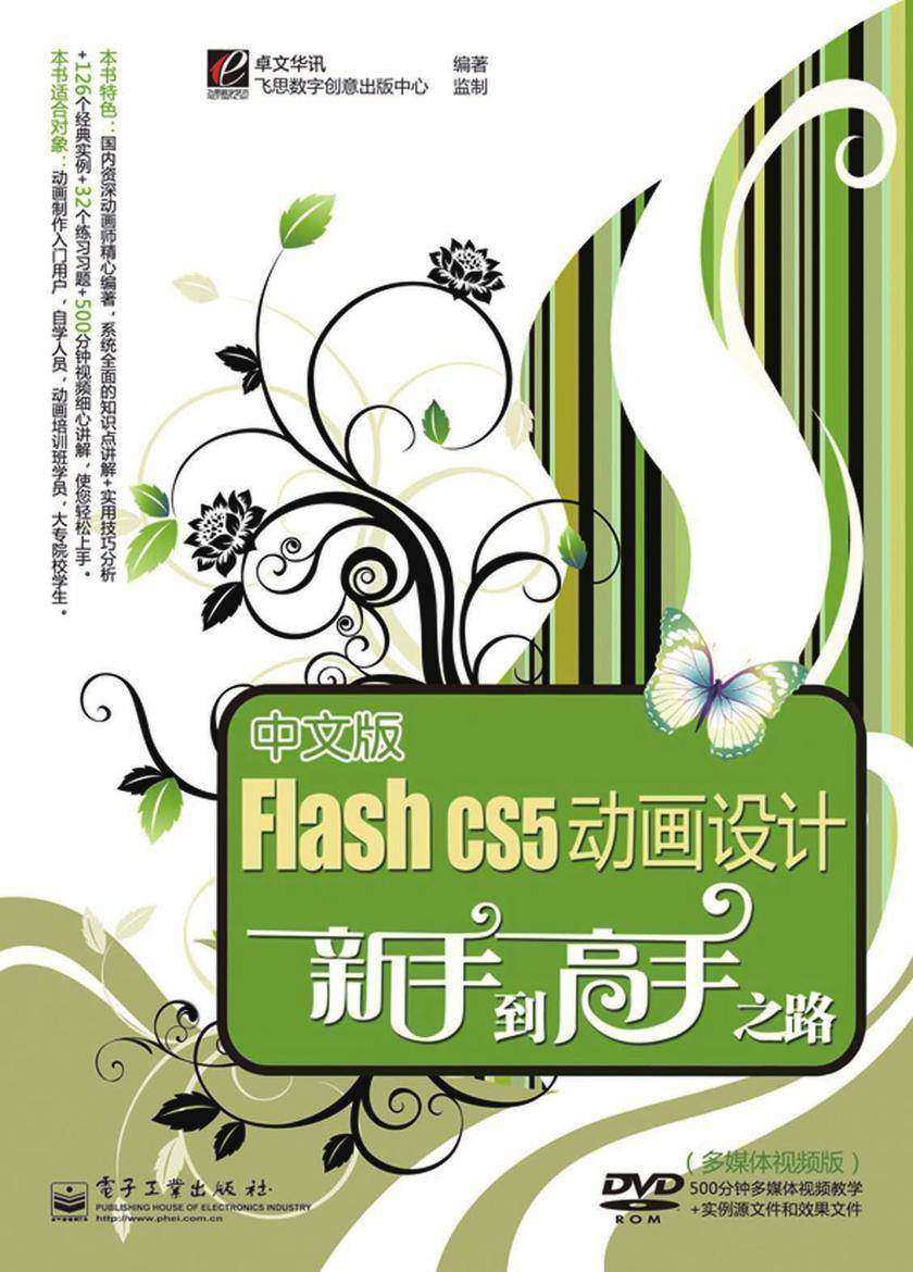 中文版Flash CS5动画设计新手到高手之路(多媒体视频版)(含DVD光盘1张)