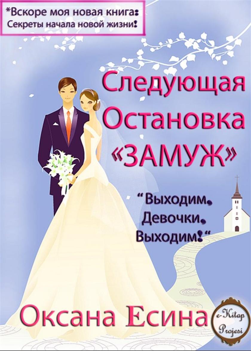 Следующая Остановка ?ЗАМУЖ?