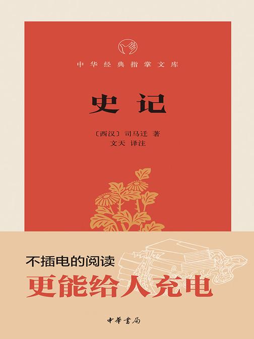 史记--中华经典指掌文库  中华书局出品