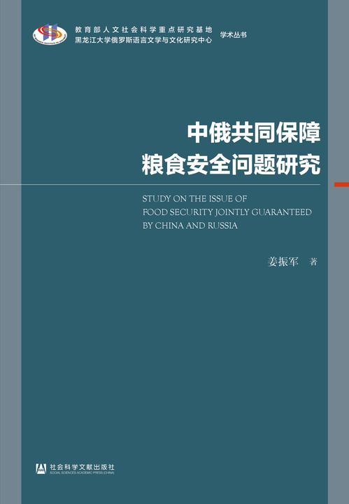 中俄共同保障粮食安全问题研究