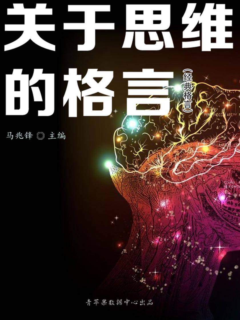 关于思维的格言(经典格言)