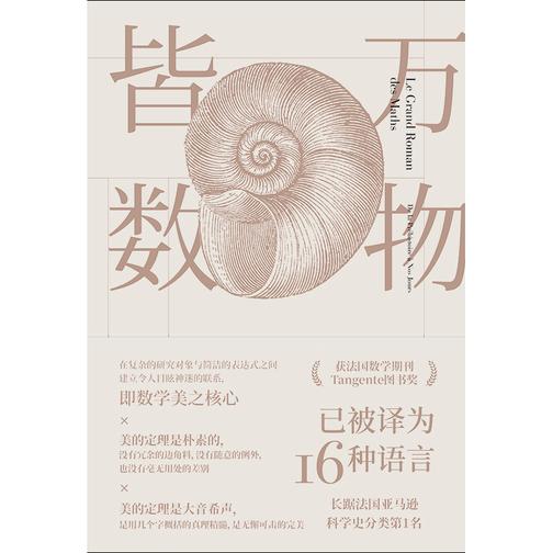 万物皆数:从史前时期到人工智能,跨越千年的数学之旅