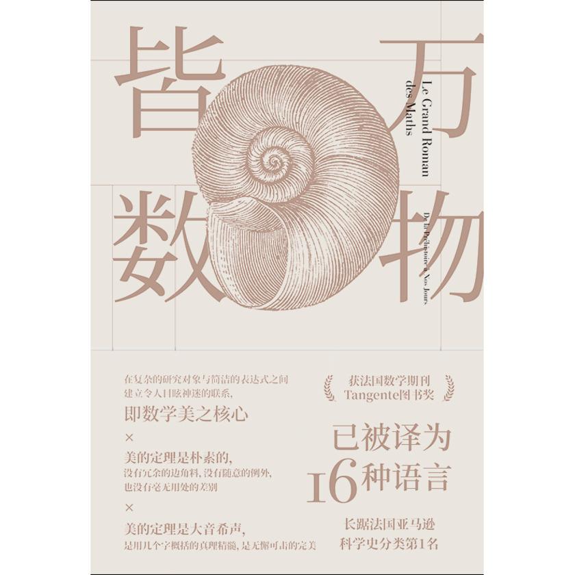 万物皆数:从史前时期到人工智能,跨越千年的数学之旅