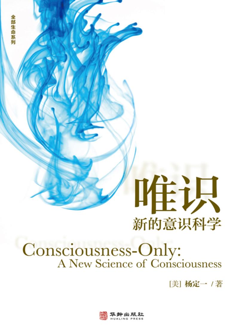 唯识:新的意识科学