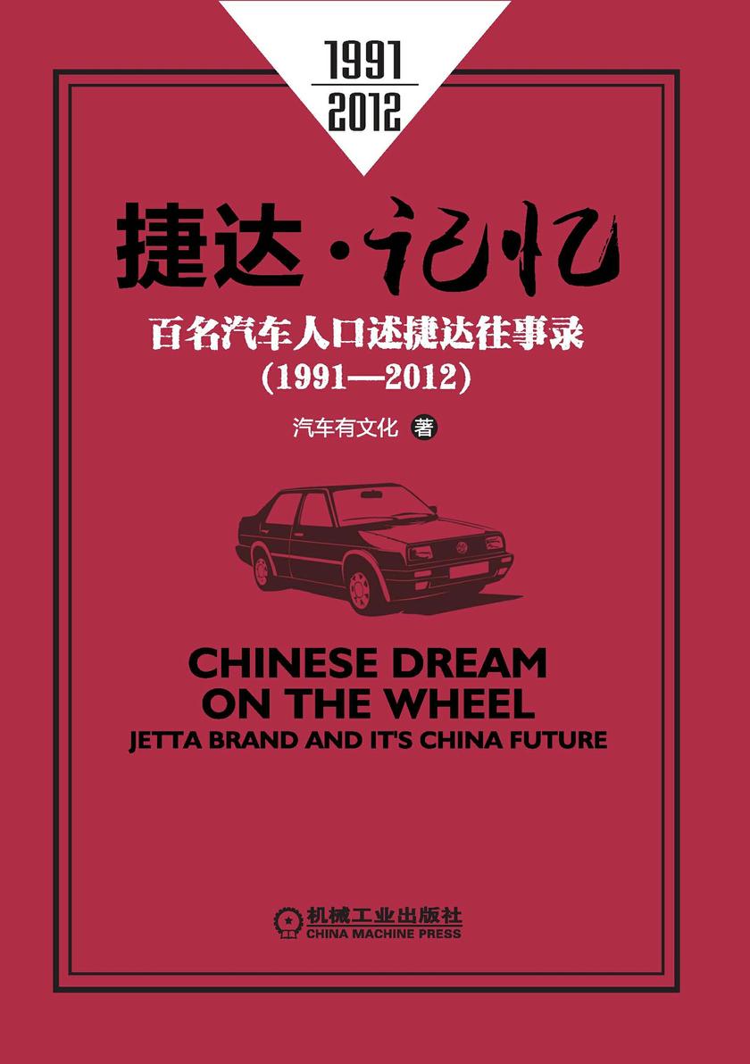 捷达·记忆:百名汽车人口述捷达往事录(1991—2012)