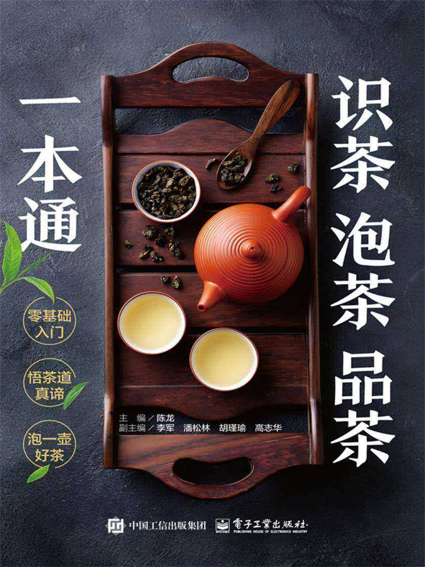 识茶 泡茶 品茶一本通