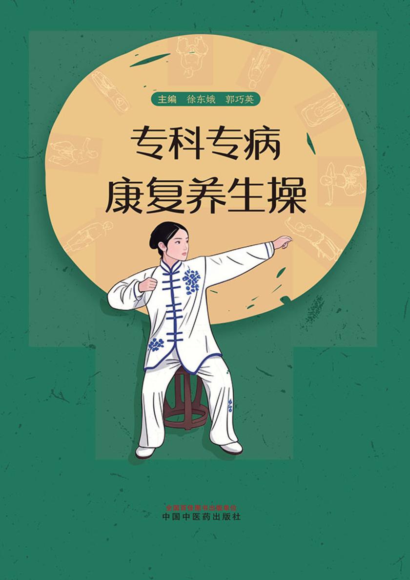 专科专病康复养生操