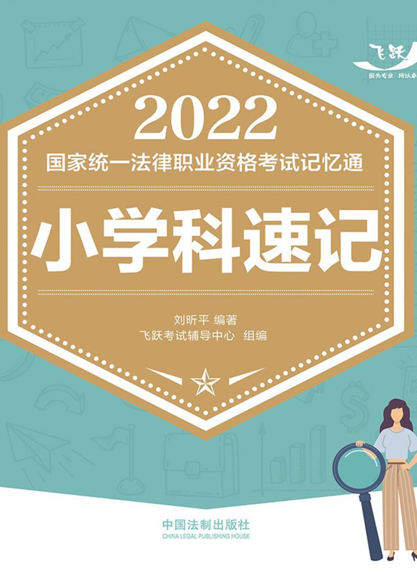 2022国家统一法律职业资格考试记忆通:小学科速记