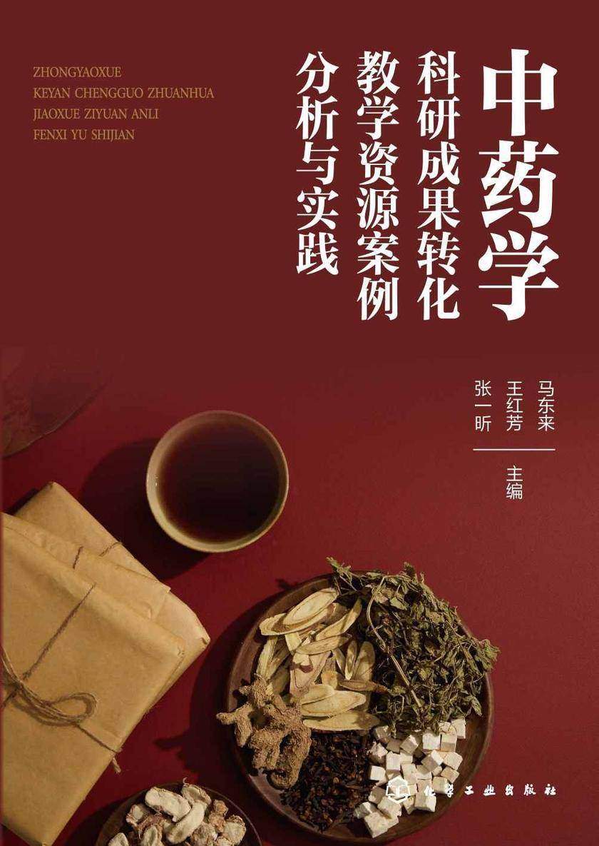 中药学科研成果转化教学资源案例分析与实践
