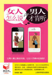 女人怎么说，男人才肯听