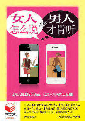 女人怎么说,男人才肯听