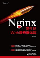 Nginx高性能Web服务器详解(试读本)(仅适用PC阅读)