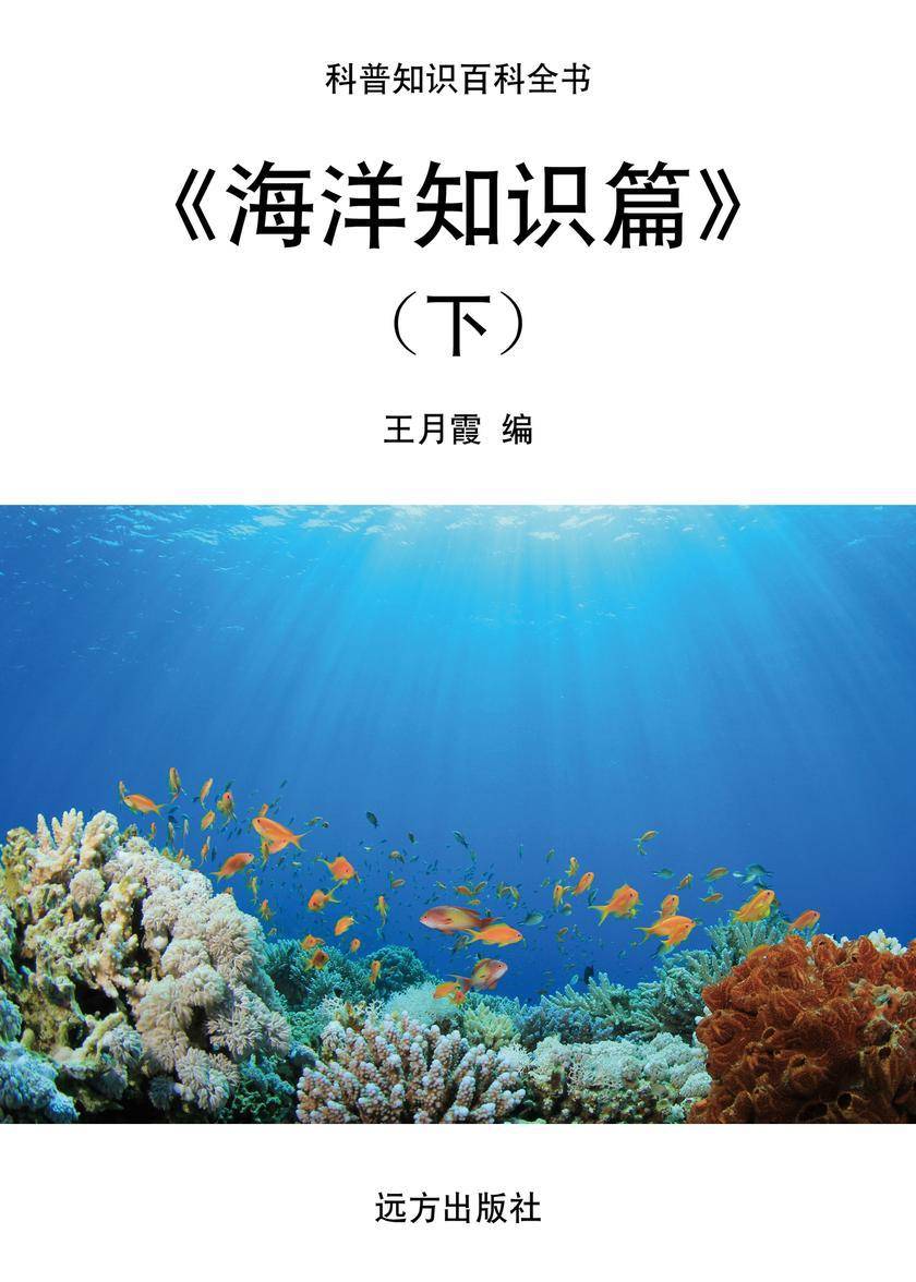 海洋知识篇(下)