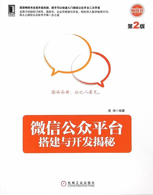微信公众平台搭建与开发揭秘　第2版