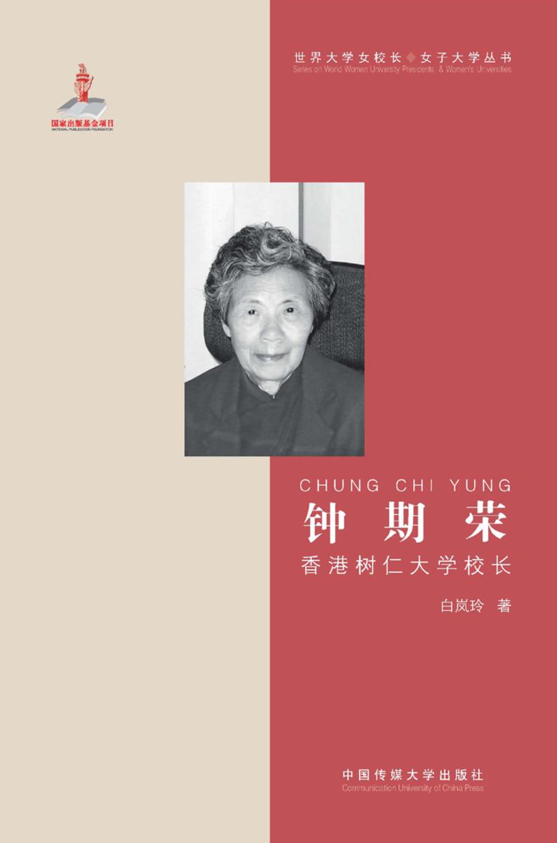 钟期荣——香港树仁大学校长