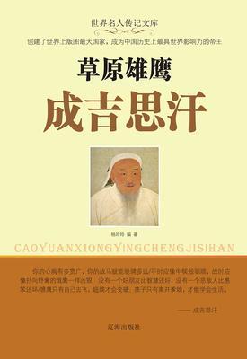 草原雄鹰成吉思汗