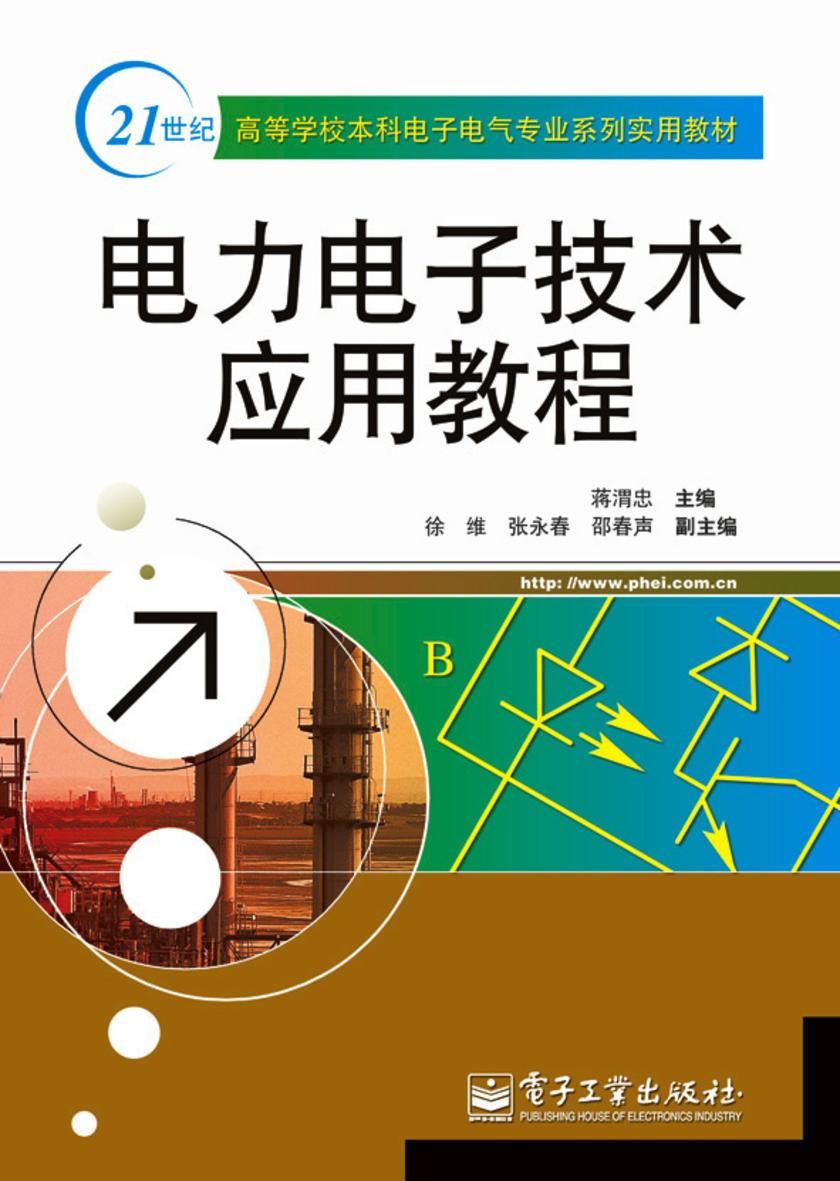 电力电子技术应用教程