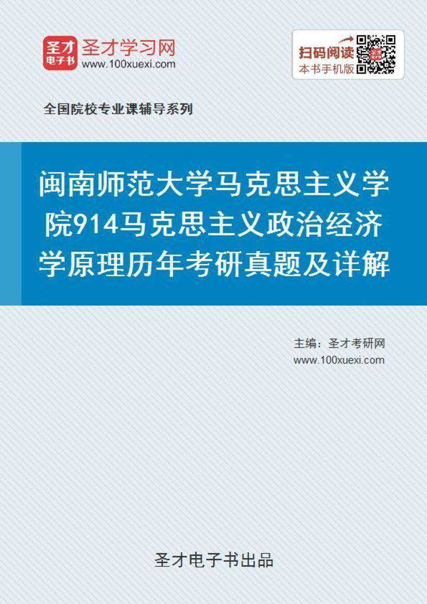 闽南师范大学马克思主义学院914马克思主义政治经济学原理历年考研真题及详解