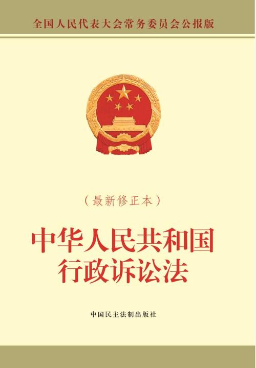中华人民共和国行政诉讼法(最新修正本)