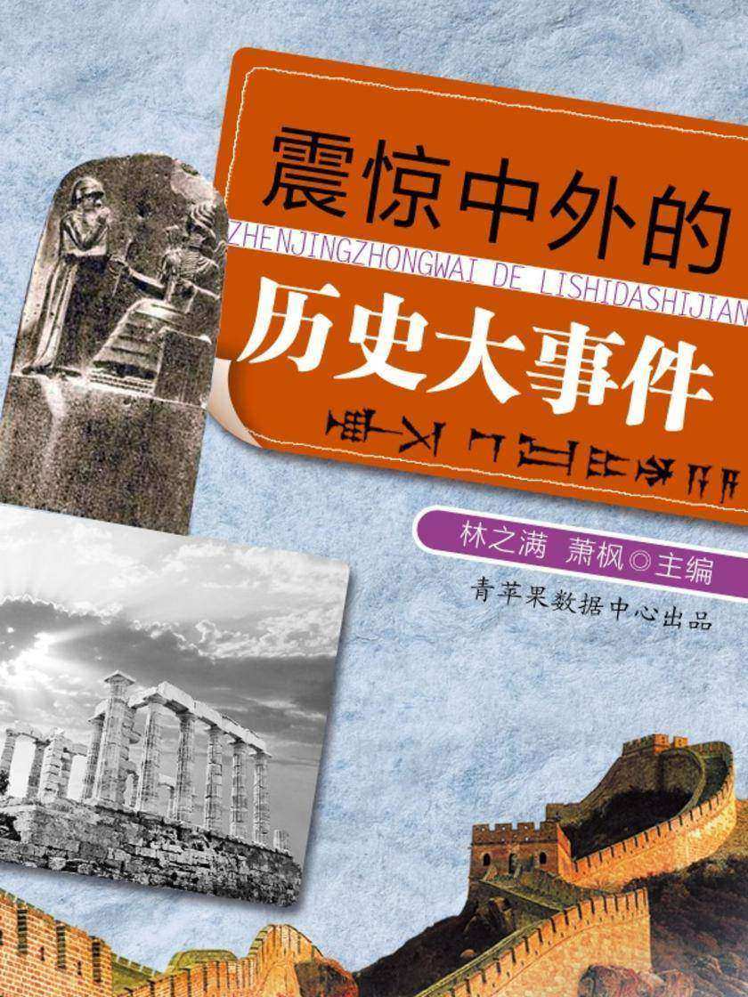 震惊中外的历史大事件