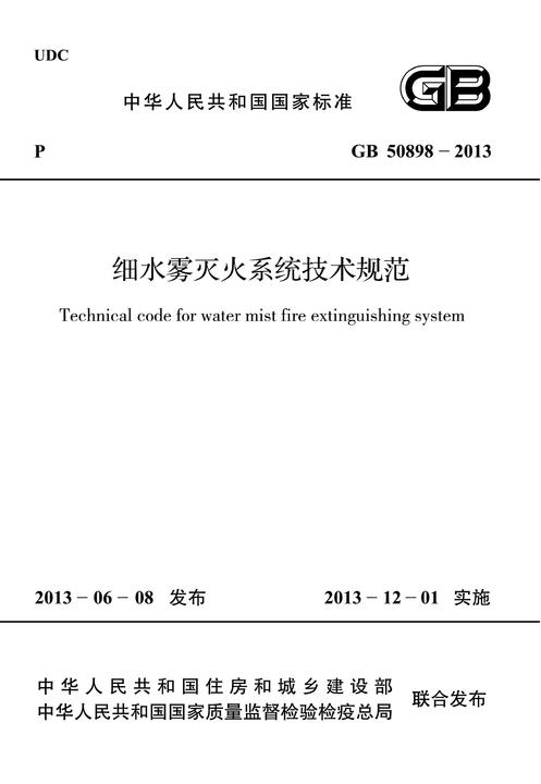 GB 50898-2013 细水雾灭火系统技术规范