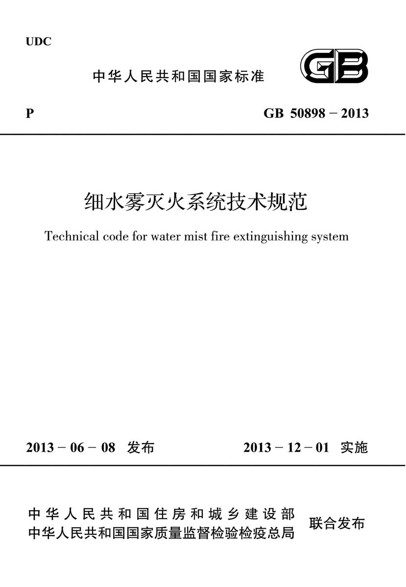 GB 50898-2013 细水雾灭火系统技术规范