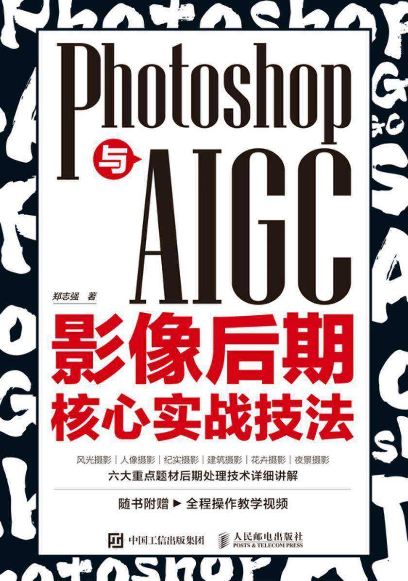 Photoshop与AIGC影像后期核心实战技法