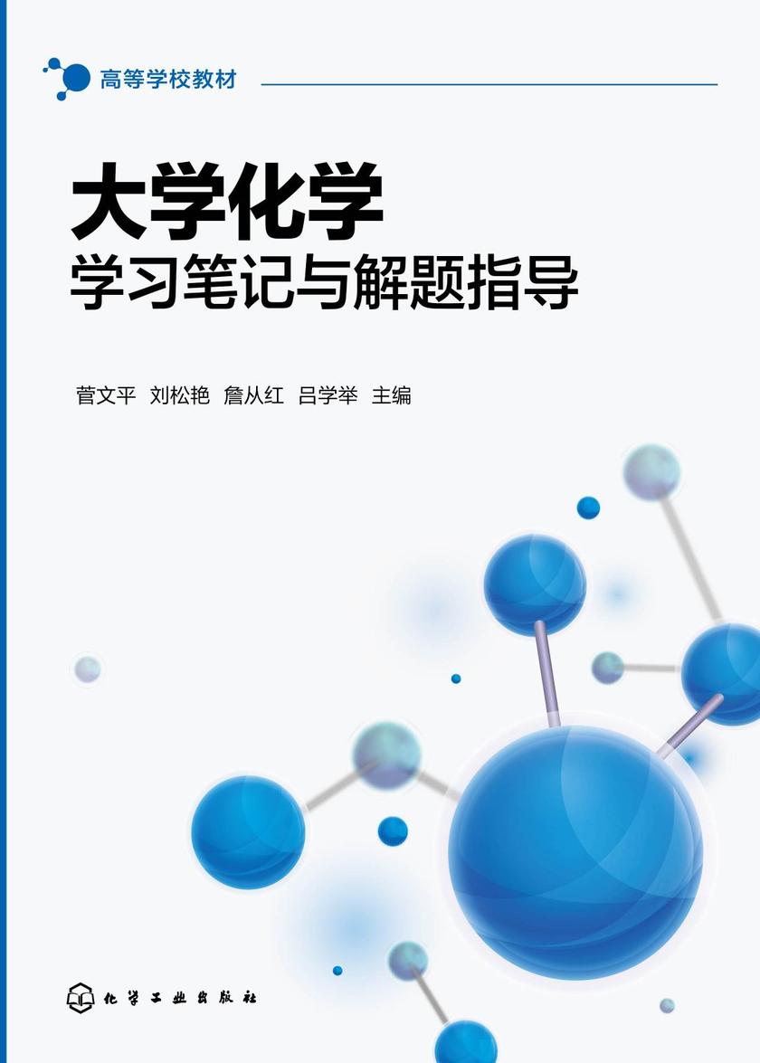 大学化学学习笔记与解题指导(菅文平)