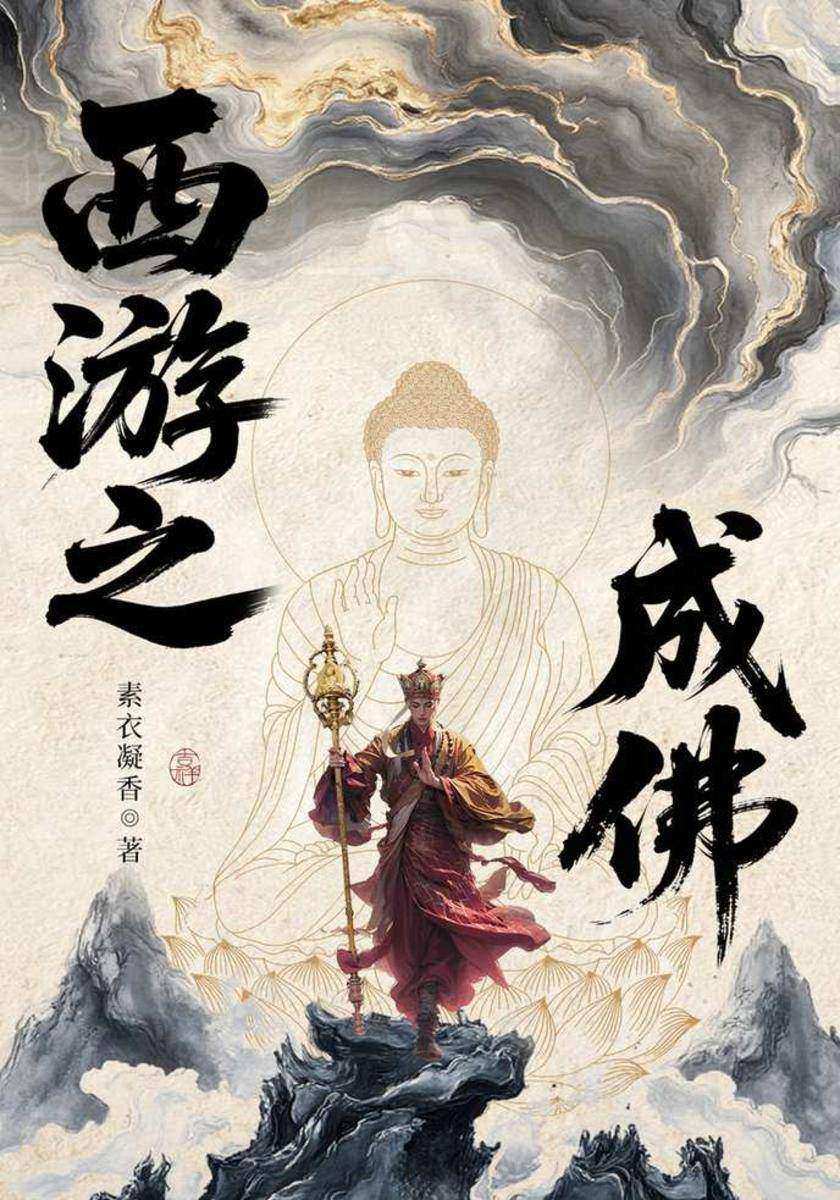 西游之成佛