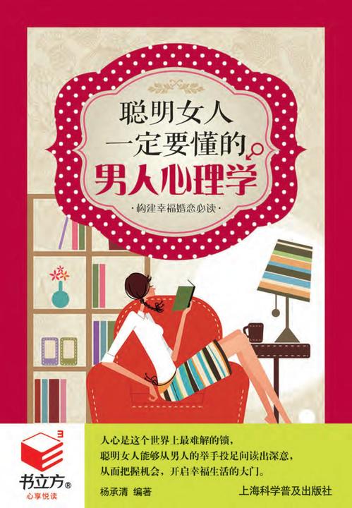 聪明女人一定要懂的男人心理学