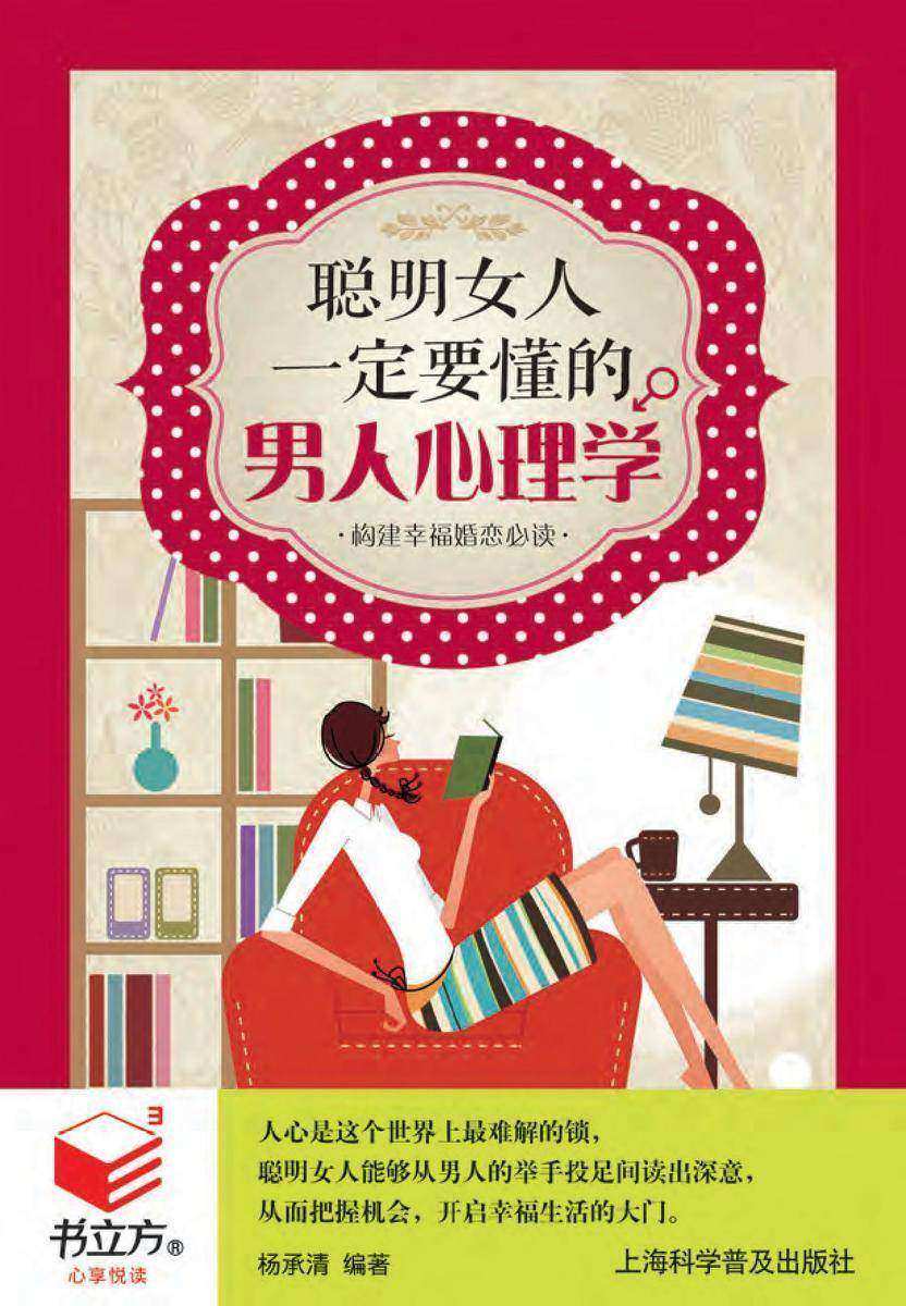 聪明女人一定要懂的男人心理学
