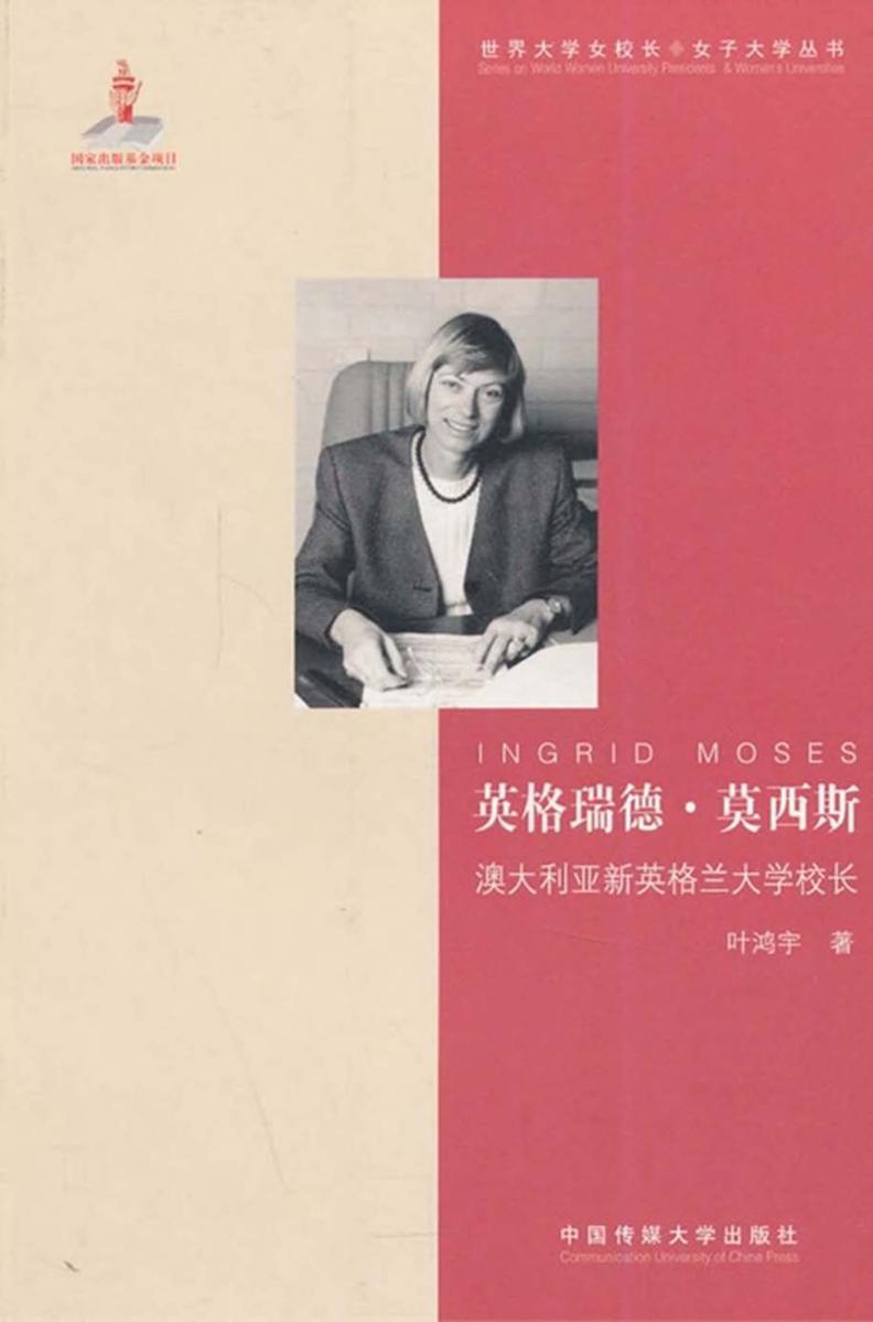 英格瑞德·莫西斯——澳大利亚新英格兰大学校长