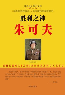 胜利之神朱可夫