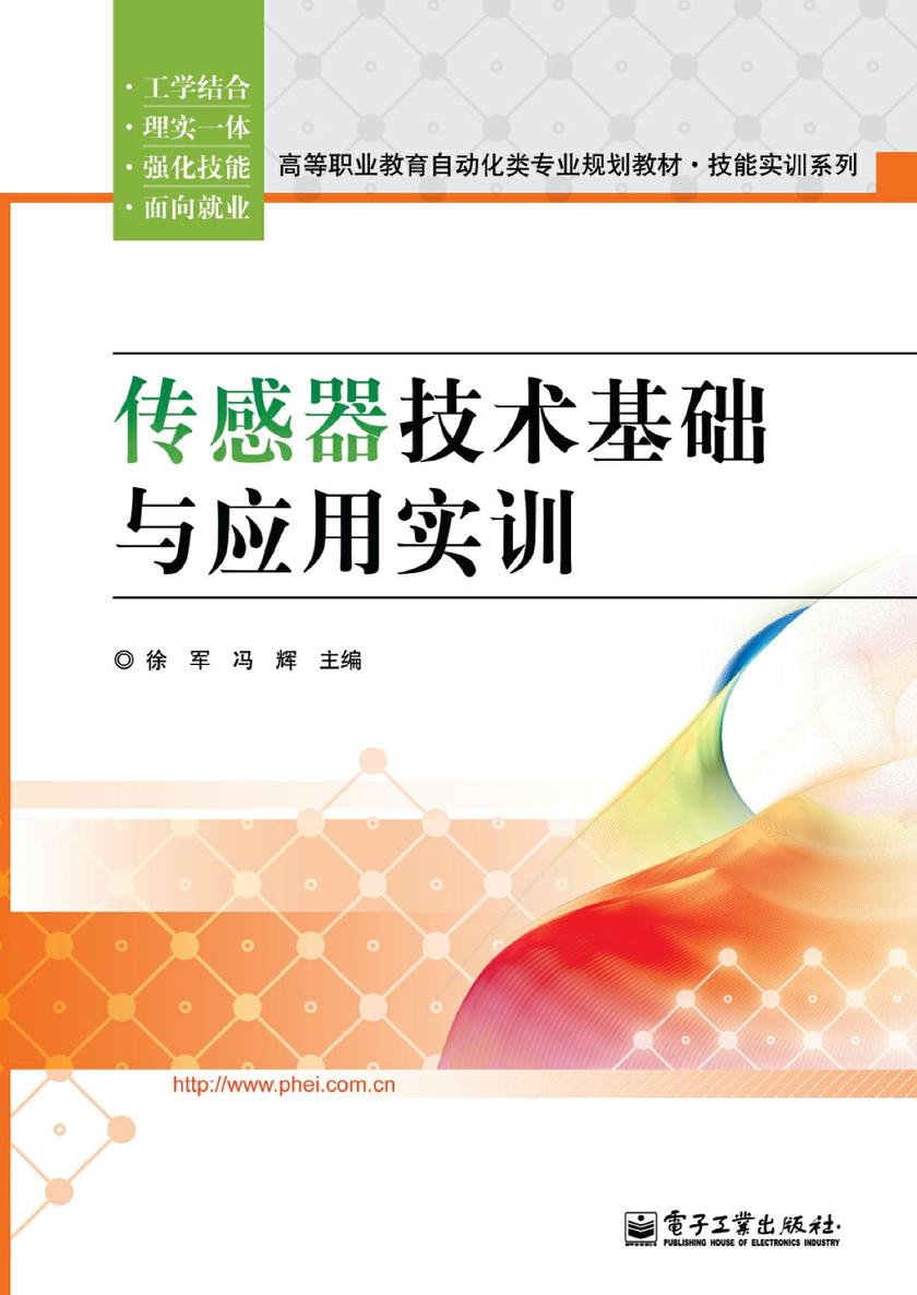 传感器技术基础与应用实训