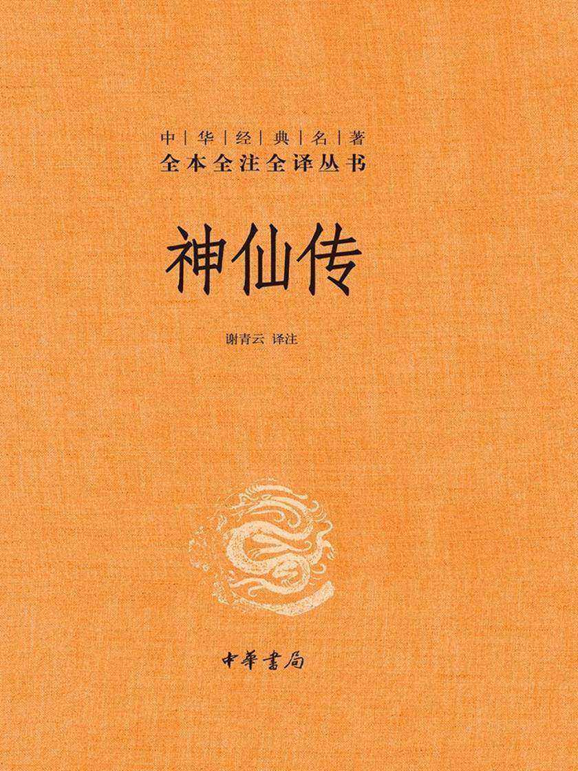 神仙传(精)--中华经典名著全本全注全译  中华书局出品