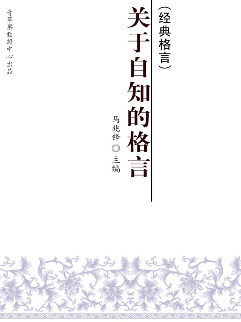关于自知的格言(经典格言)