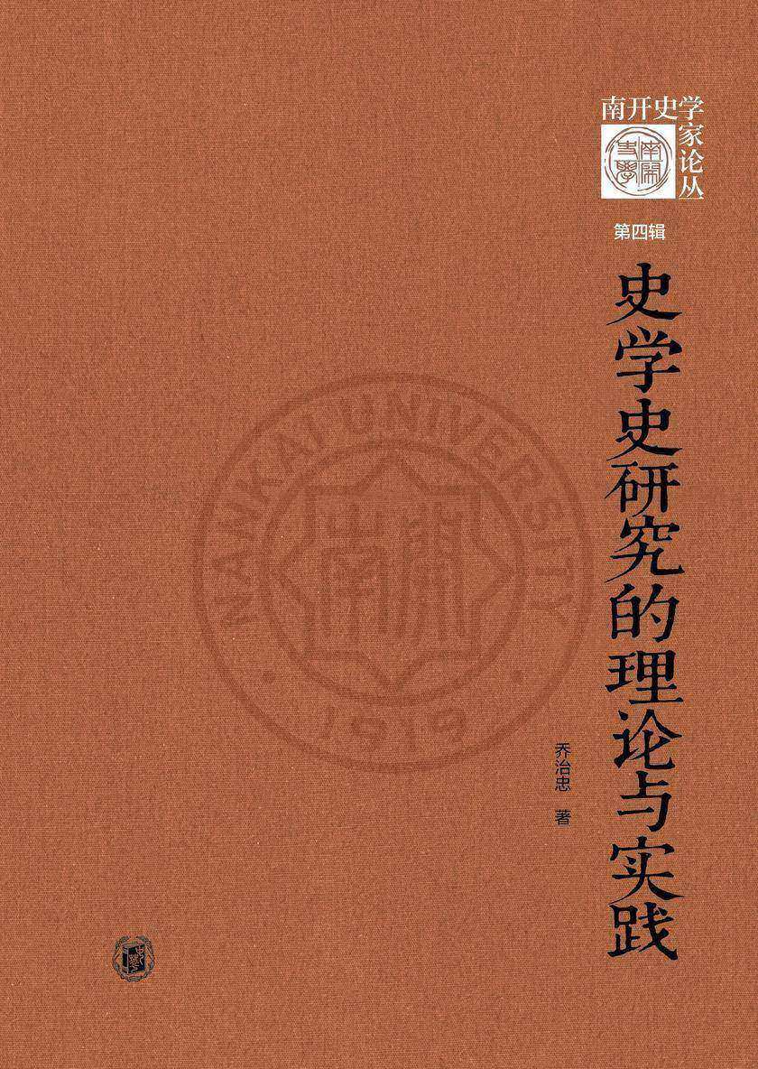史学史研究的理论与实践(精)--《南开史学家论丛》第四辑  中华书局出品